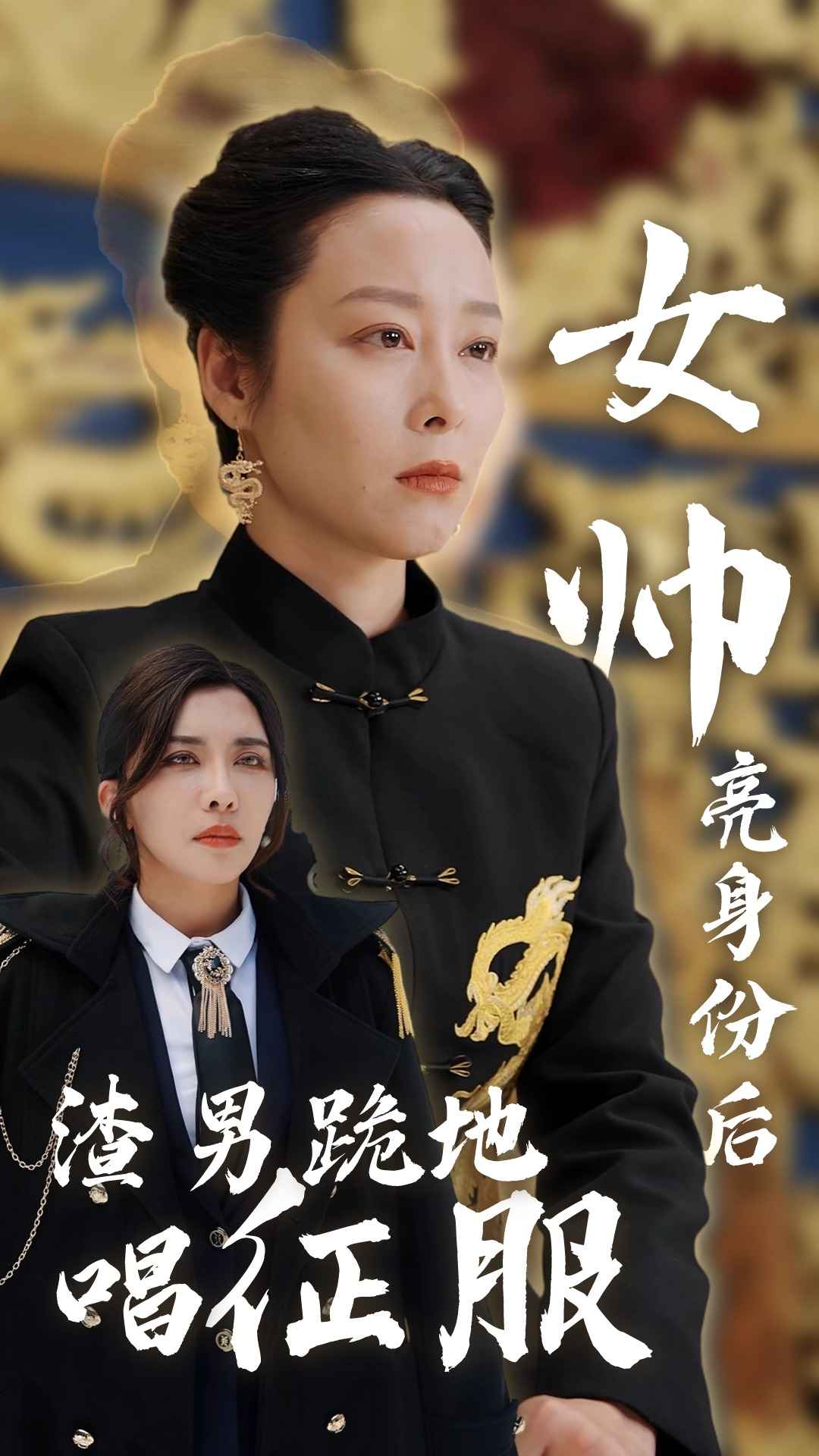 女帅亮身份后渣男跪地唱征服