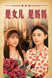 是女儿是妈妈 短剧版