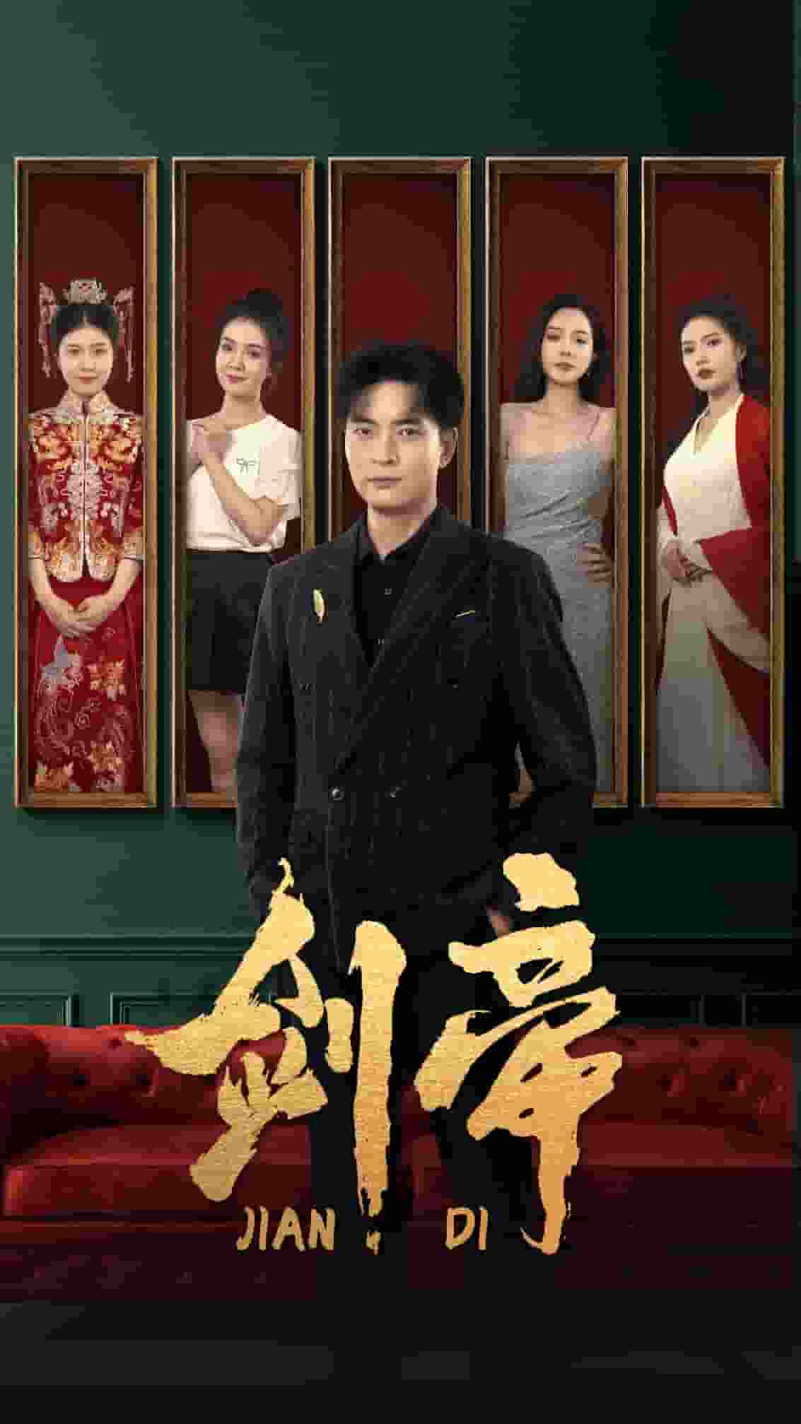 剑帝