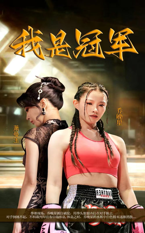 我是冠军 短剧版