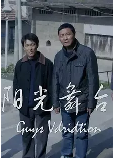 阳光舞台