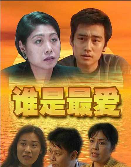 谁是最爱