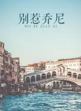 别惹乔尼