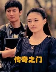 传奇之门