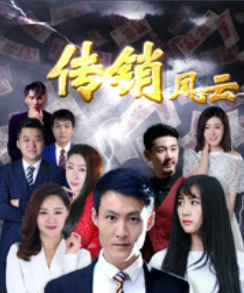 传销风云
