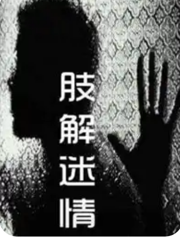 肢解迷情