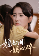 媳妇泪妈心碎