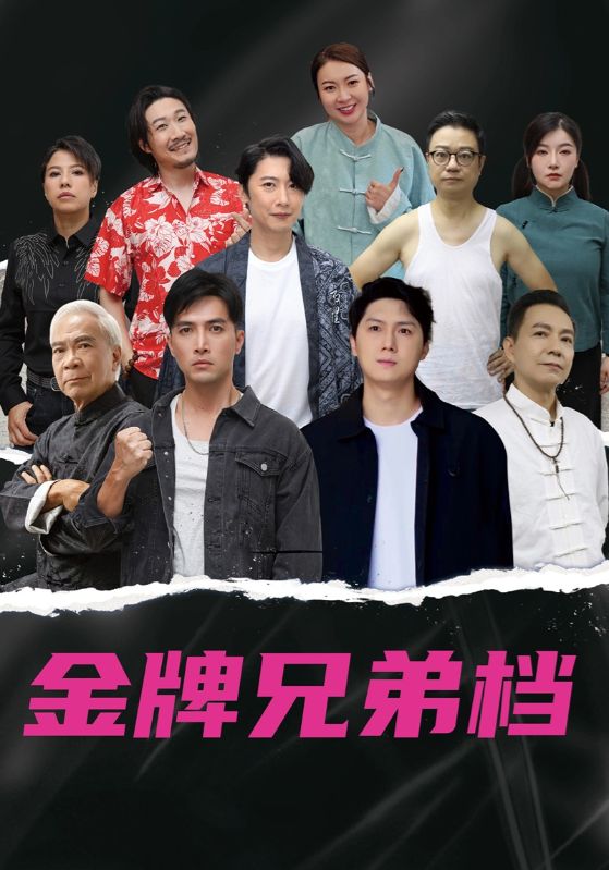 龙虎兄弟