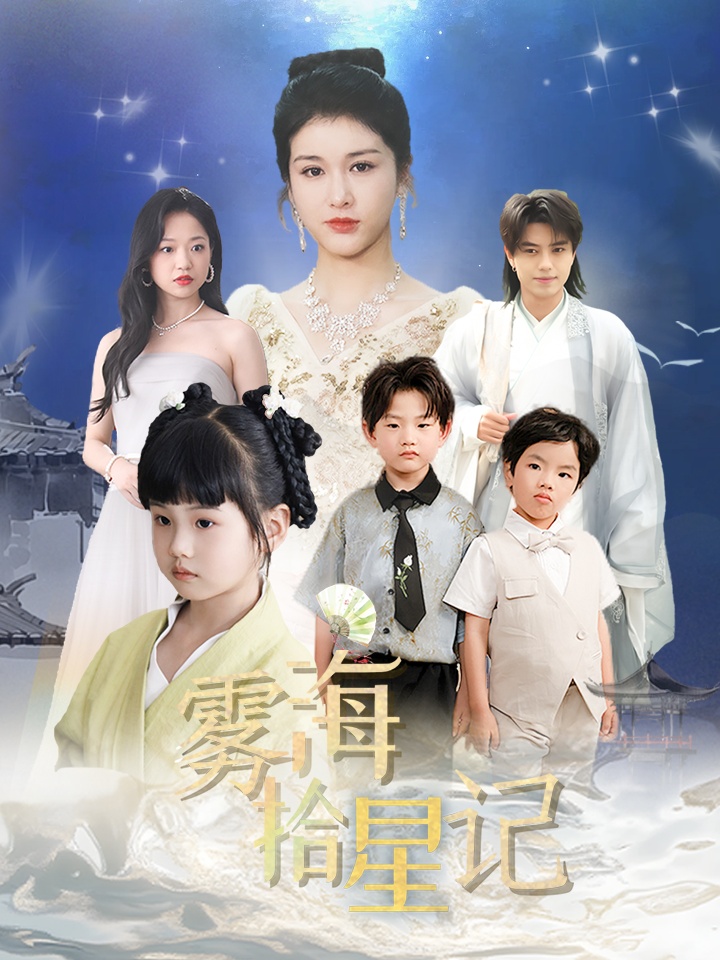雾海拾星记
