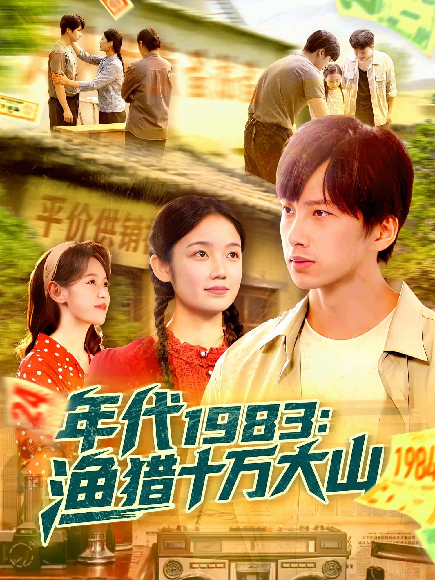 年代1983渔猎十万大山