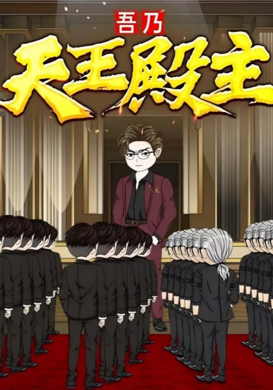 吾乃天王殿主