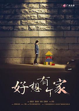 等爱回家2016