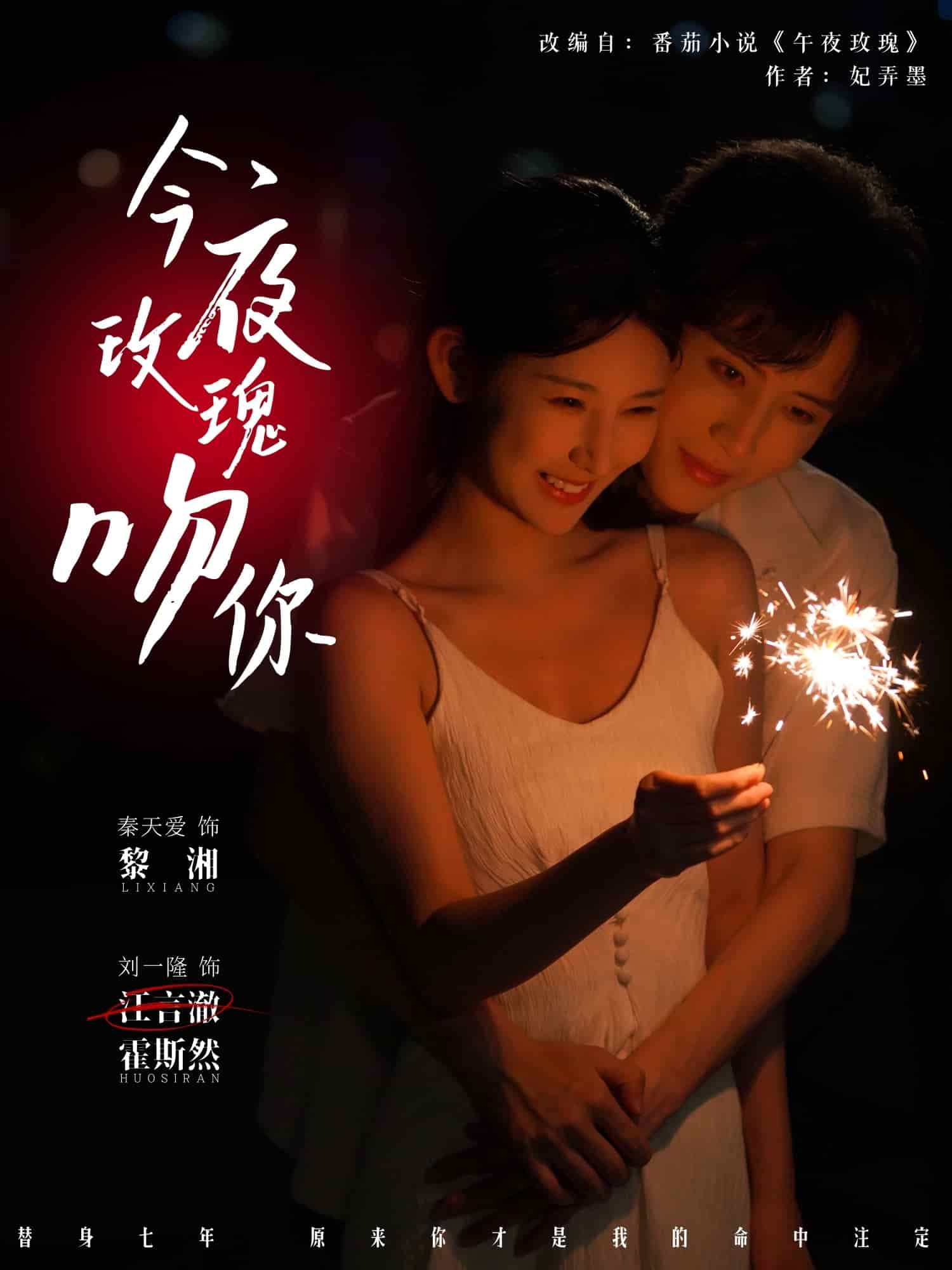 今夜玫瑰吻你