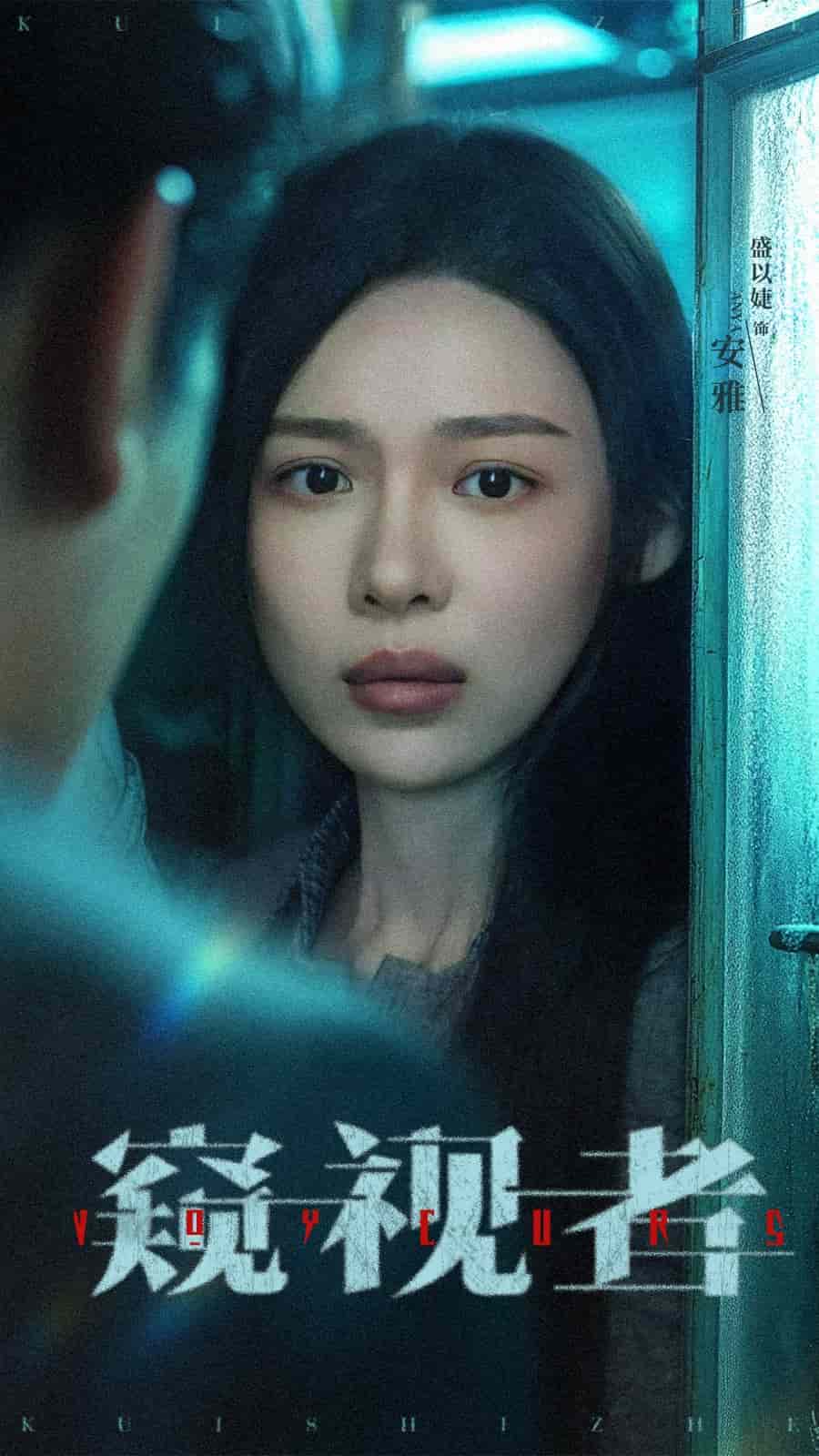 窥视者