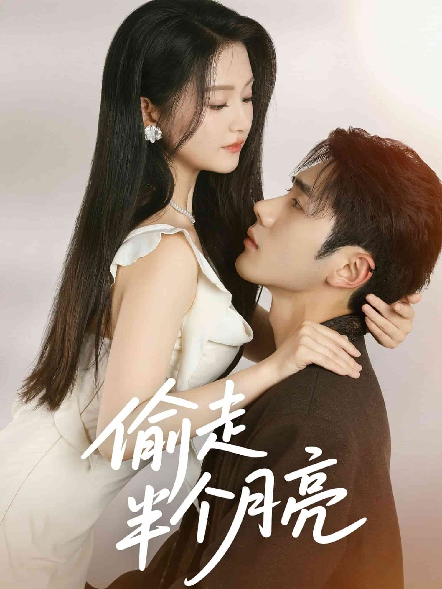 偷走半个月亮
