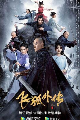 飞狐外传2022