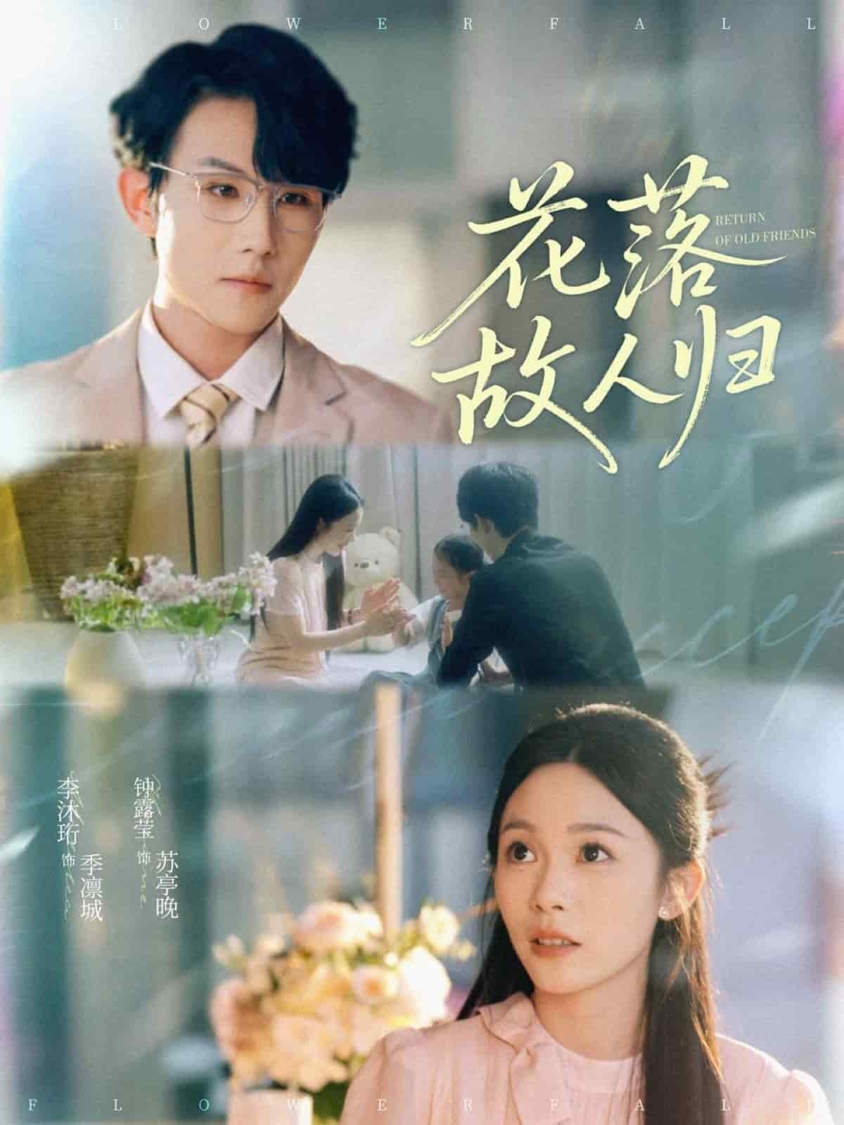 花落故人归