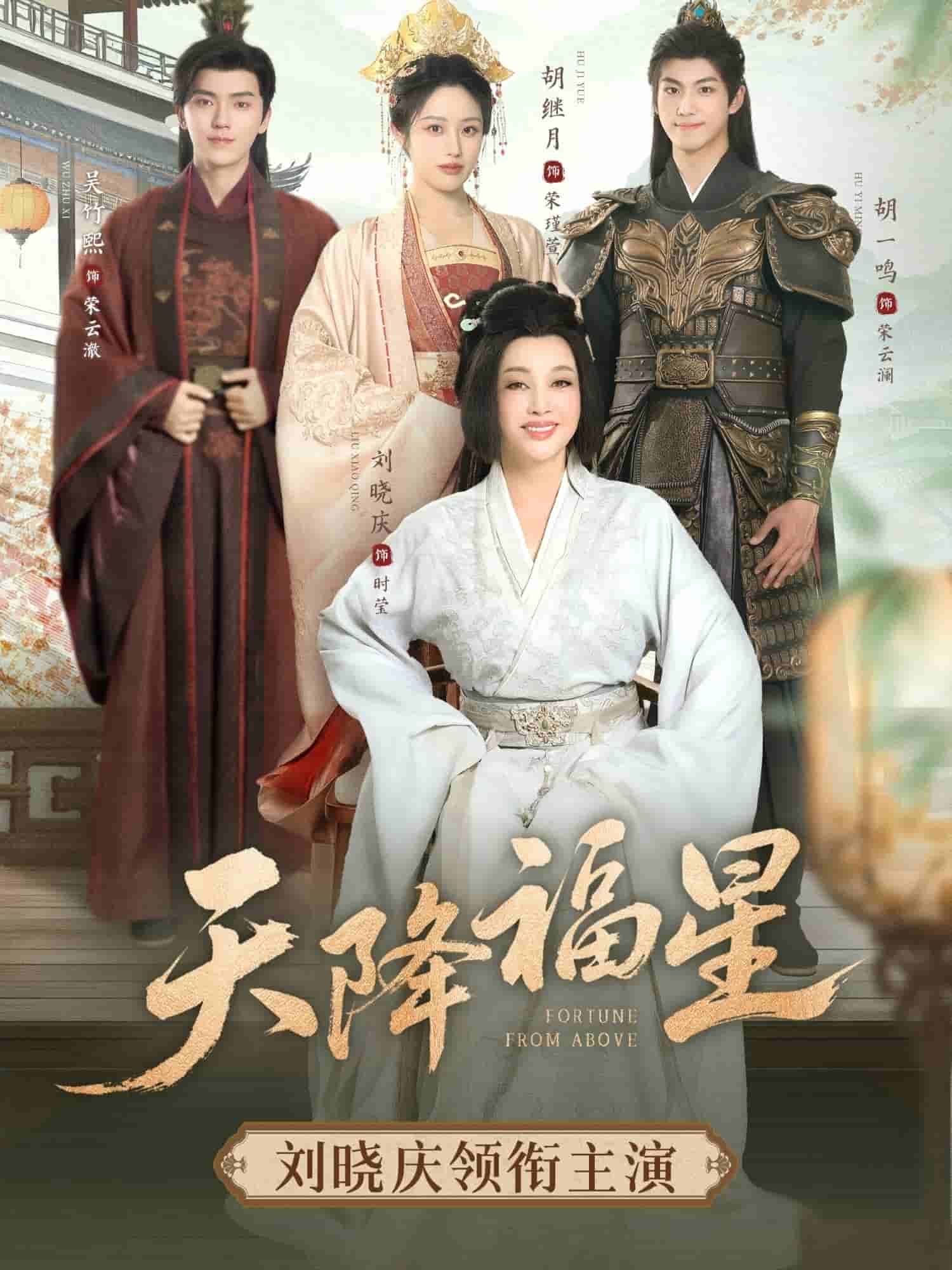天降福星