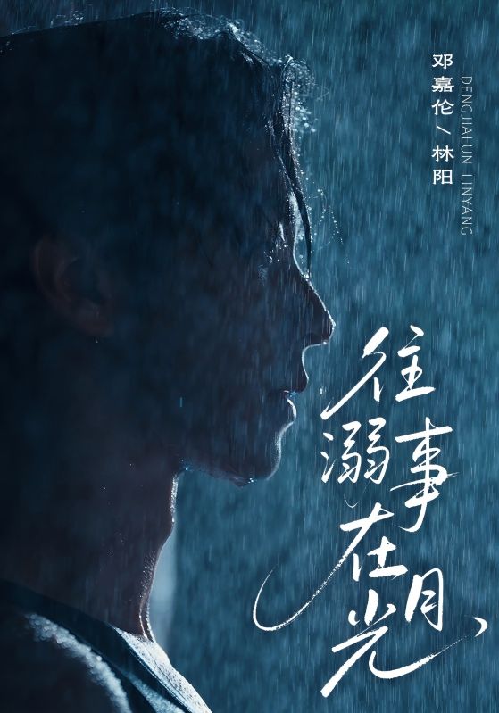 往事溺在月光