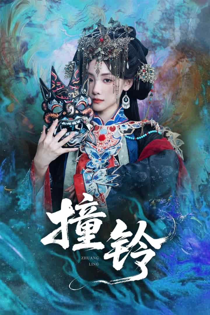 撞铃