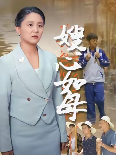 嫂心如母