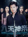 九天神帝