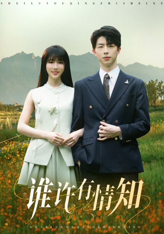 谁许有情知