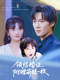 领结婚证附赠萌娃一枚